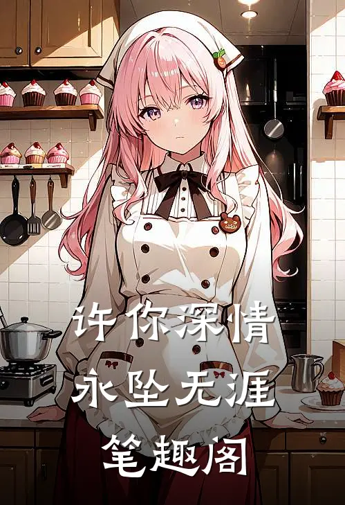许你深情，永坠无涯笔趣阁