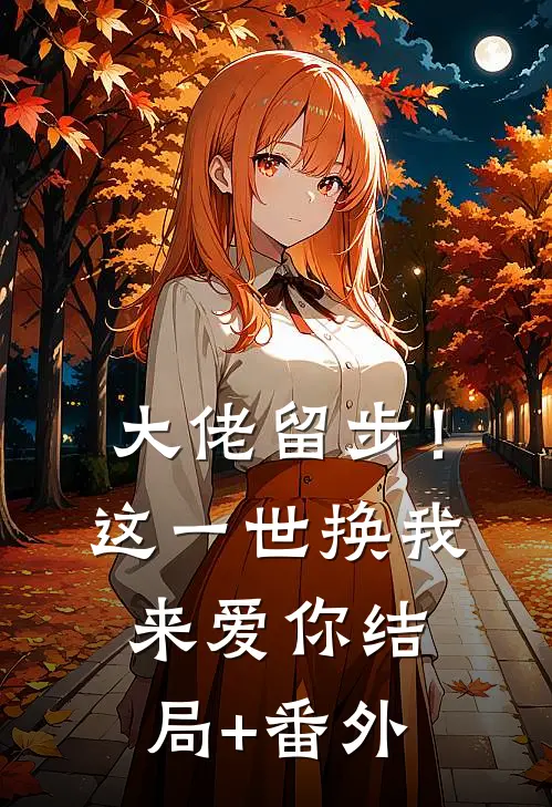 大佬留步！这一世换我来爱你结局+番外