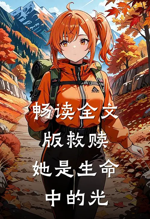 畅读全文版救赎：她是生命中的光