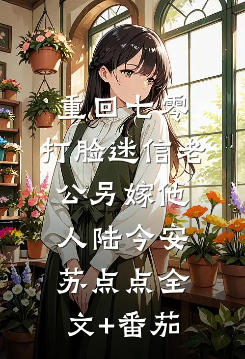 重回七零，打脸迷信老公另嫁他人陆今安苏点点全文+番茄