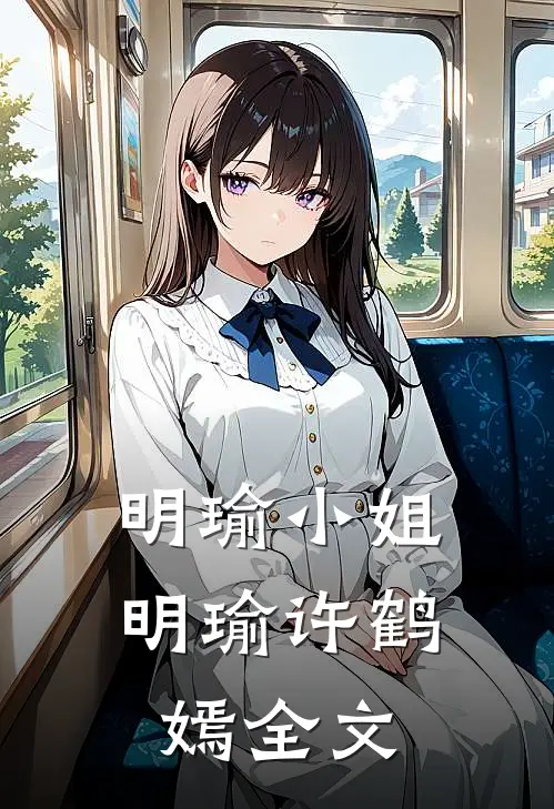 明瑜小姐明瑜许鹤嫣全文