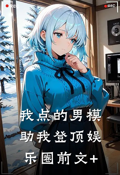 我点的男模，助我登顶娱乐圈前文+
