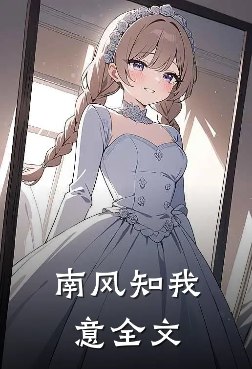 南风知我意全文