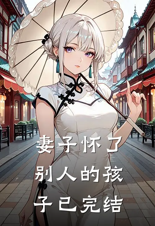 妻子怀了别人的孩子已完结