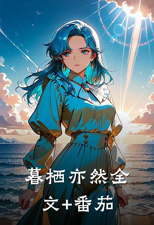 暮栖亦然全文+番茄