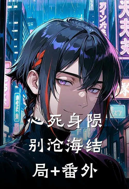 心死身陨别沧海结局+番外