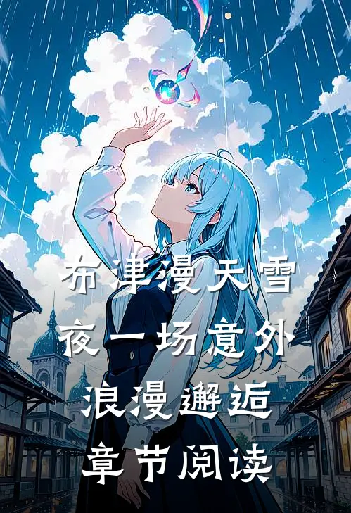 布津漫天雪夜一场意外浪漫邂逅章节阅读