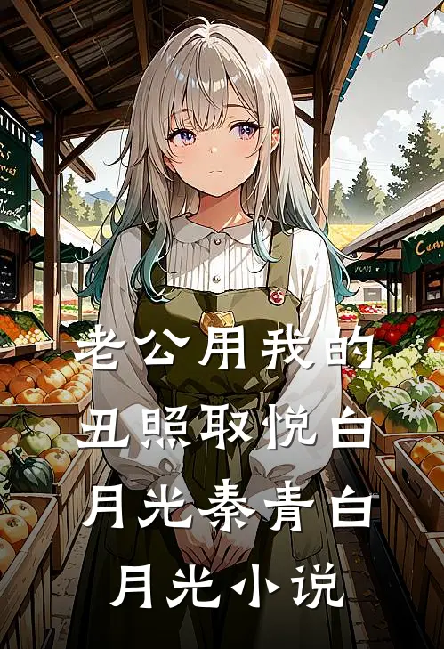 老公用我的丑照取悦白月光秦青白月光小说
