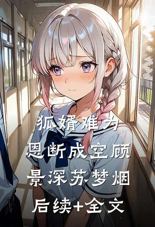 狐婿难为，恩断成空顾景深苏梦烟后续+全文