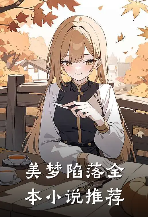 美梦陷落全本小说推荐