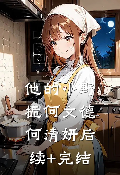 他的小野栀何文德何清妍后续+完结