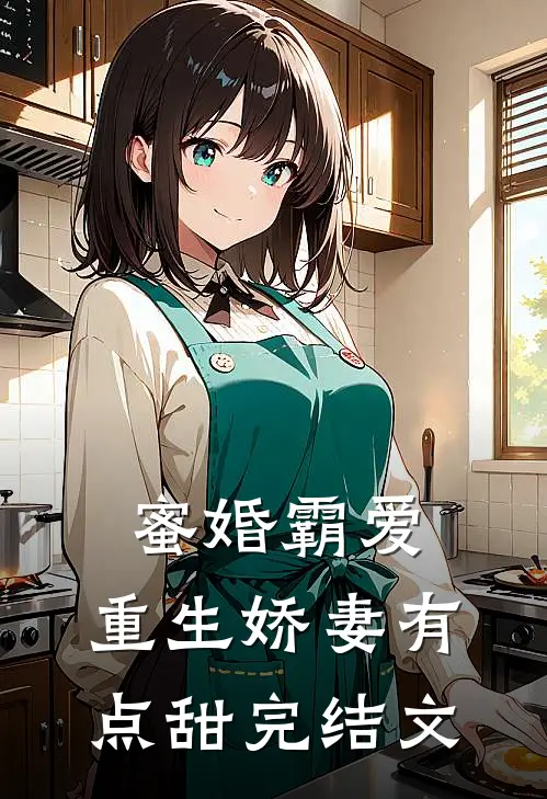 蜜婚霸爱：重生娇妻有点甜完结文