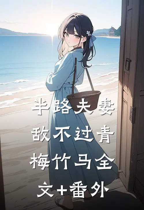 半路夫妻敌不过青梅竹马全文+番外