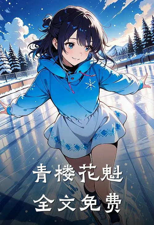 青楼花魁全文免费