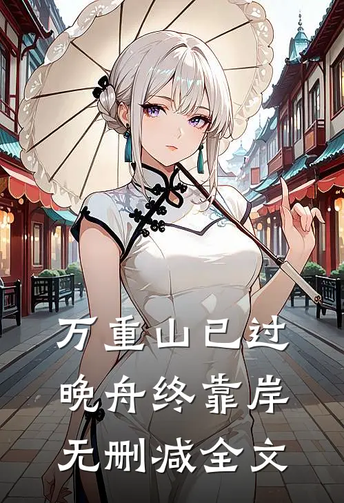 万重山已过，晚舟终靠岸无删减全文