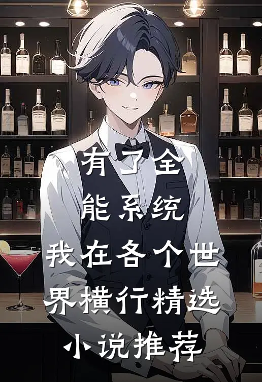 有了全能系统，我在各个世界横行精选小说推荐