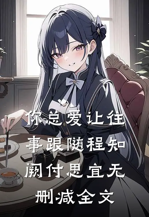 你总爱让往事跟随程知阙付思宜无删减全文