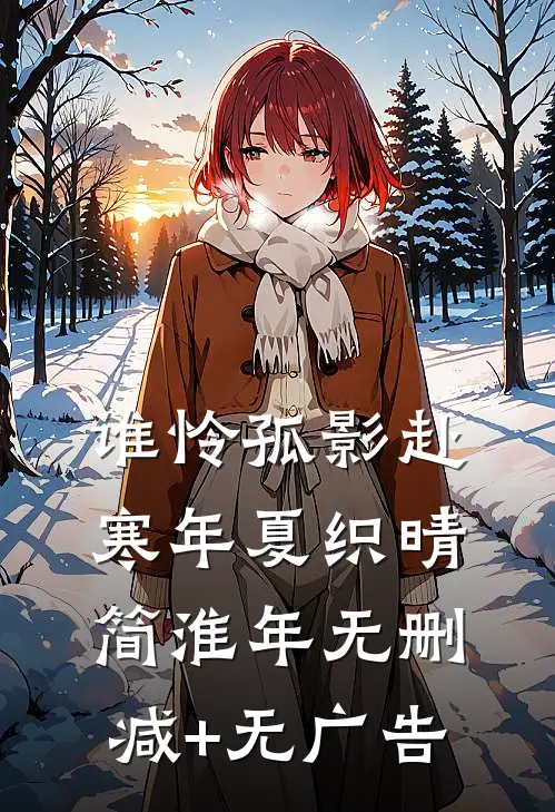 谁怜孤影赴寒年夏织晴简淮年无删减+无广告