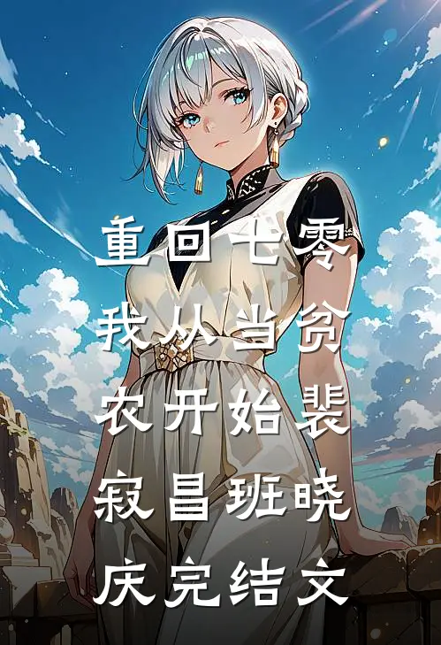 重回七零，我从当贫农开始裴寂昌班晓庆完结文