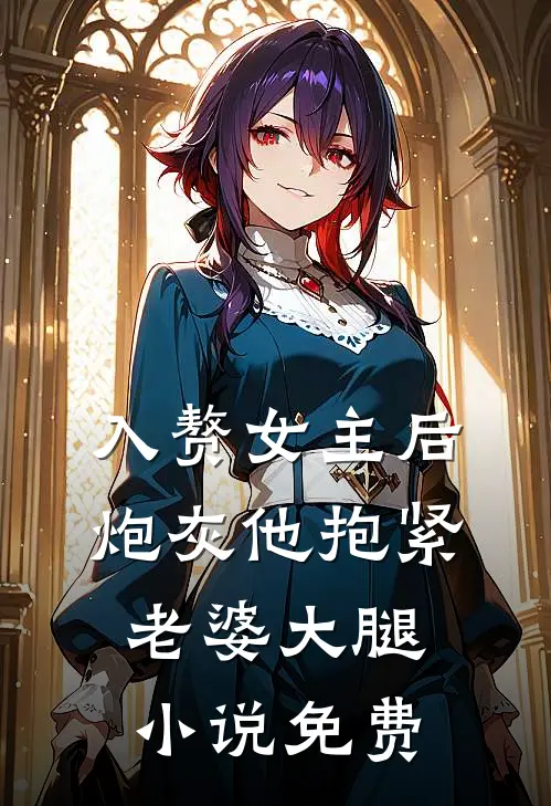 入赘女主后,炮灰他抱紧老婆大腿免费阅读
