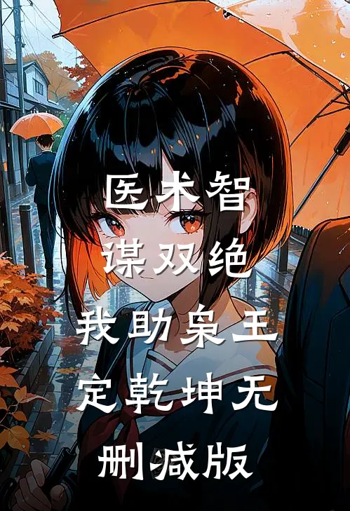 医术智谋双绝，我助枭王定乾坤无删减版