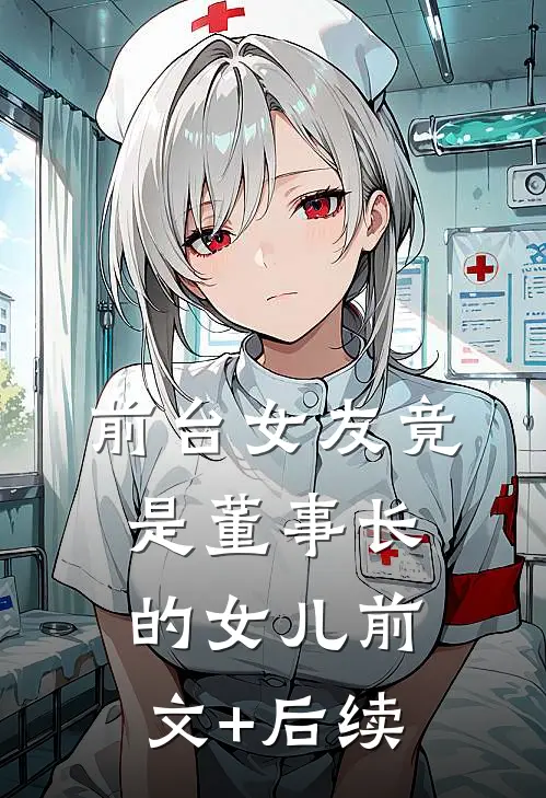前台女友竟是董事长的女儿前文+后续