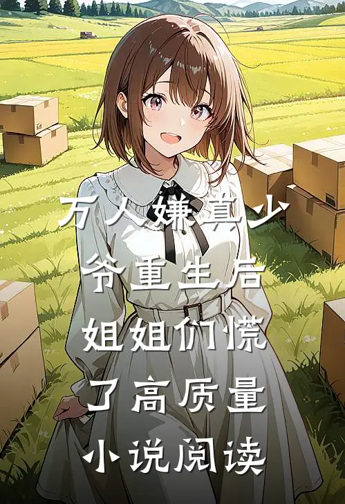 万人嫌真少爷重生后，姐姐们慌了高质量小说阅读