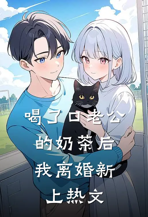 喝了口老公的奶茶后，我离婚新上热文