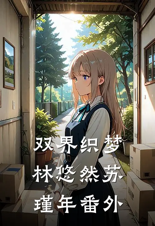 双界织梦林悠然苏瑾年 番外