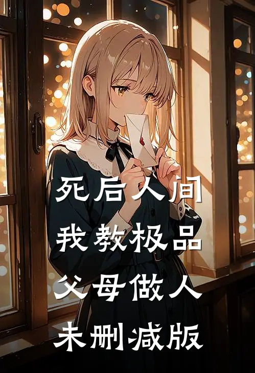 死后人间：我教极品父母做人未删减版
