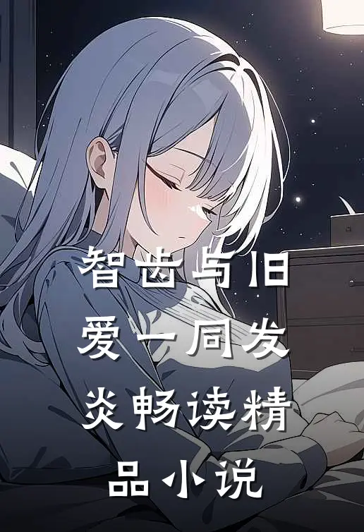 智齿与旧爱一同发炎畅读精品小说