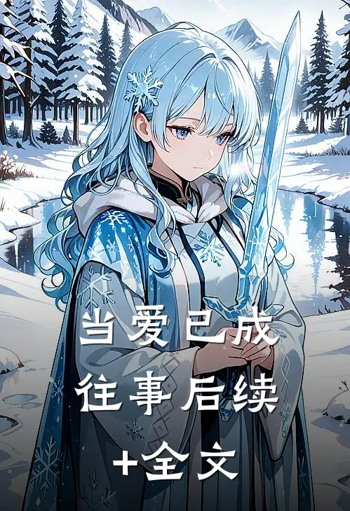 当爱已成往事后续+全文