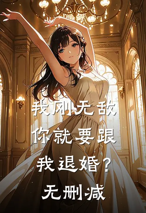 我刚无敌,你就要跟我退婚?无删减