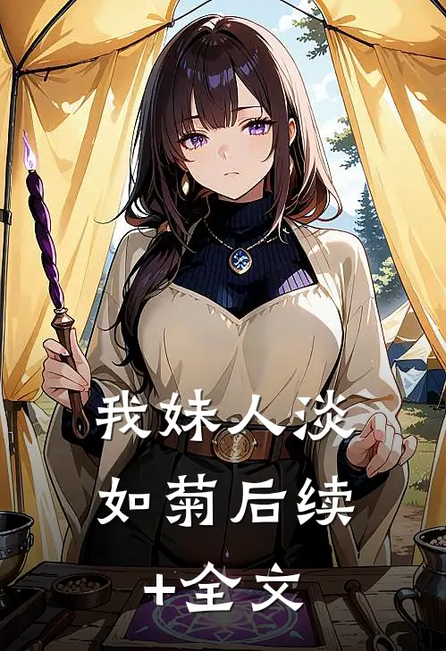 我妹人淡如菊后续+全文