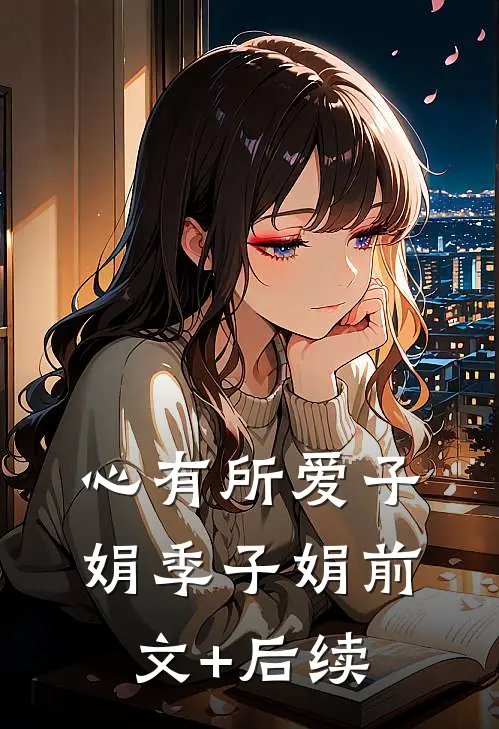 心有所爱子娟季子娟前文+后续