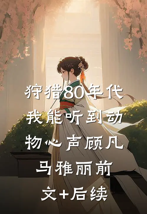 狩猎80年代，我能听到动物心声顾凡马雅丽前文+后续