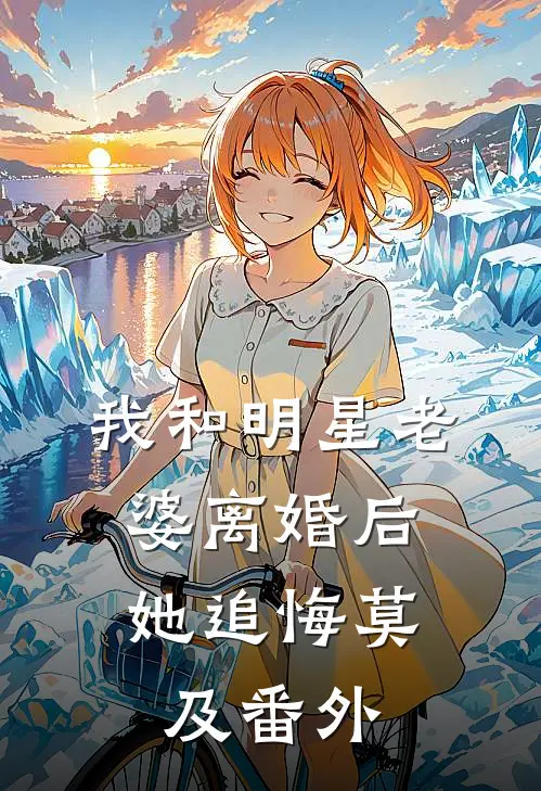 我和明星老婆离婚后，她追悔莫及 番外