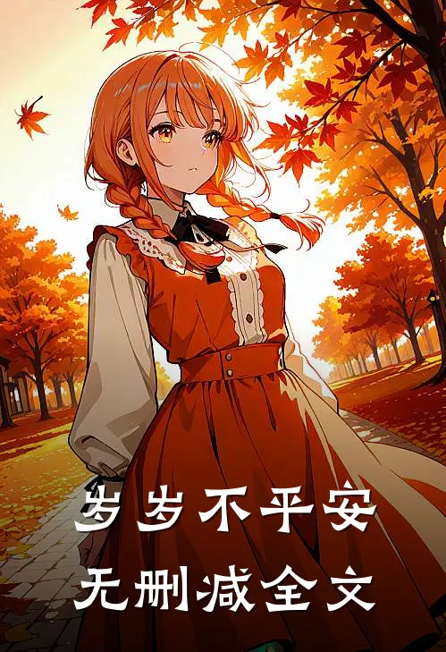 岁岁不平安无删减全文