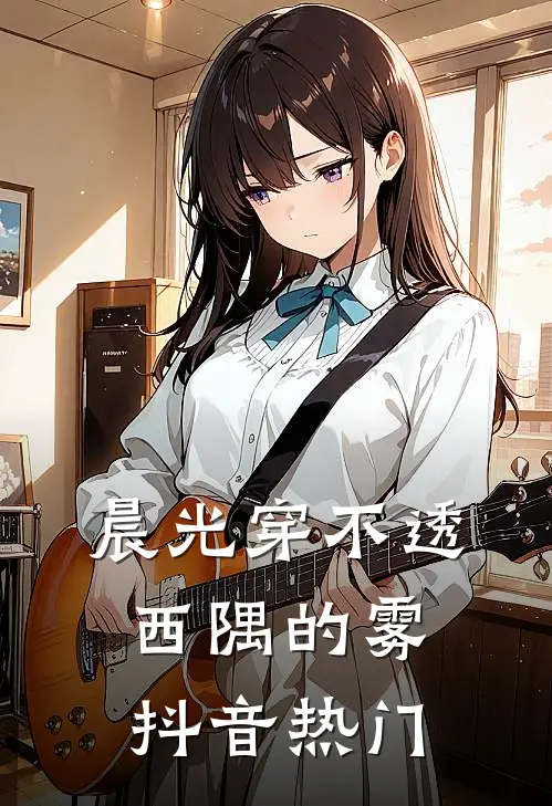 晨光穿不透西隅的雾抖音热门