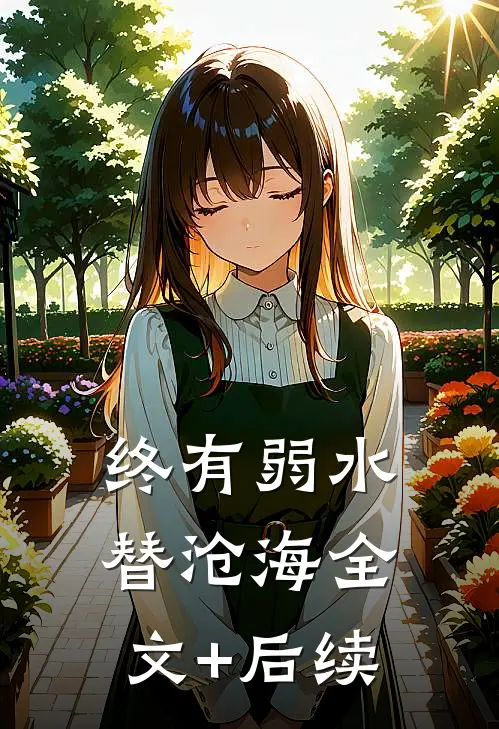 终有弱水替沧海全文+后续