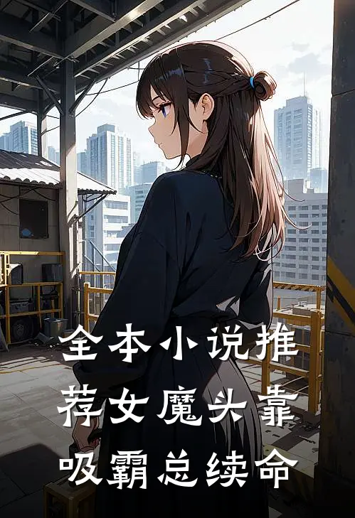 全本小说推荐女魔头靠吸霸总续命