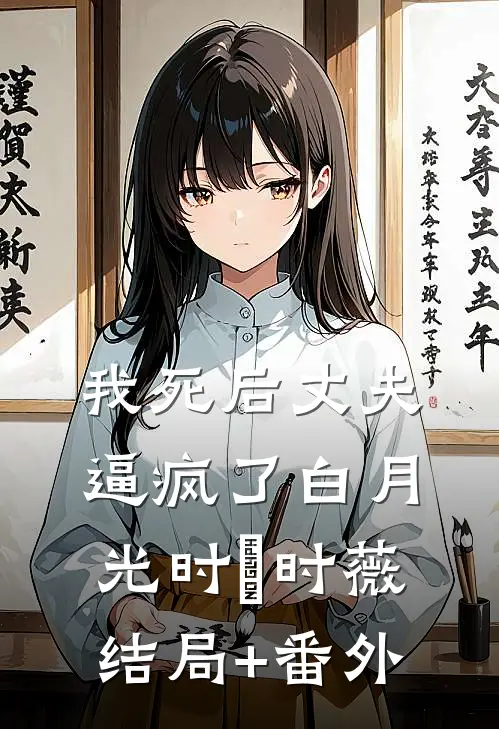 我死后丈夫逼疯了白月光时璟时薇结局+番外
