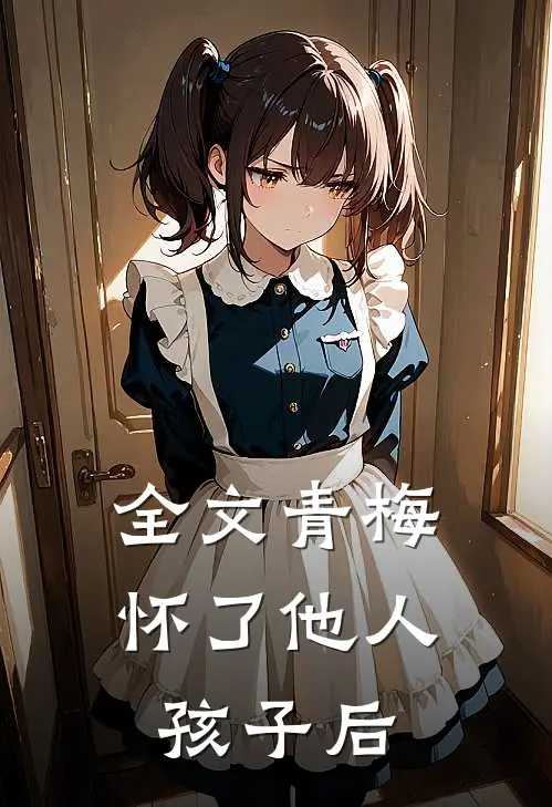 全文青梅怀了他人孩子后