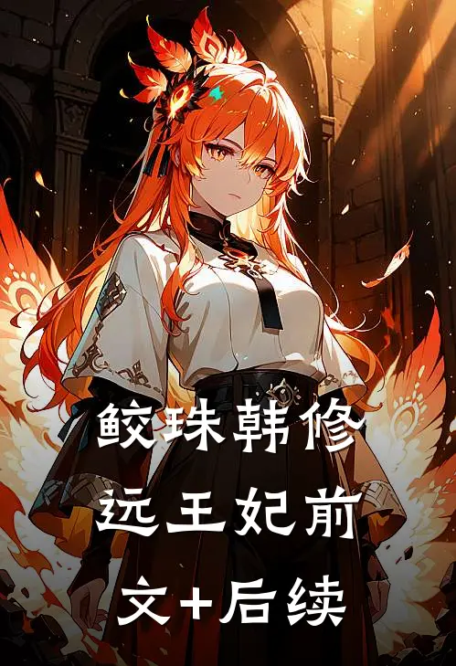 鲛珠韩修远王妃前文+后续