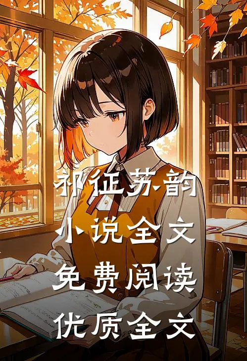 祁征苏韵小说全文免费阅读优质全文