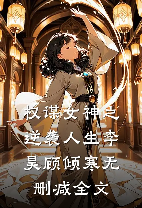 权谋女神之逆袭人生李昊顾倾寒无删减全文