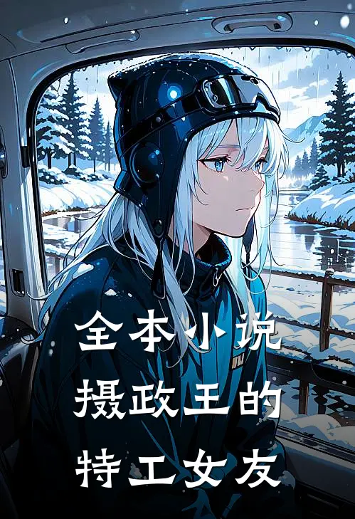 全本小说摄政王的特工女友