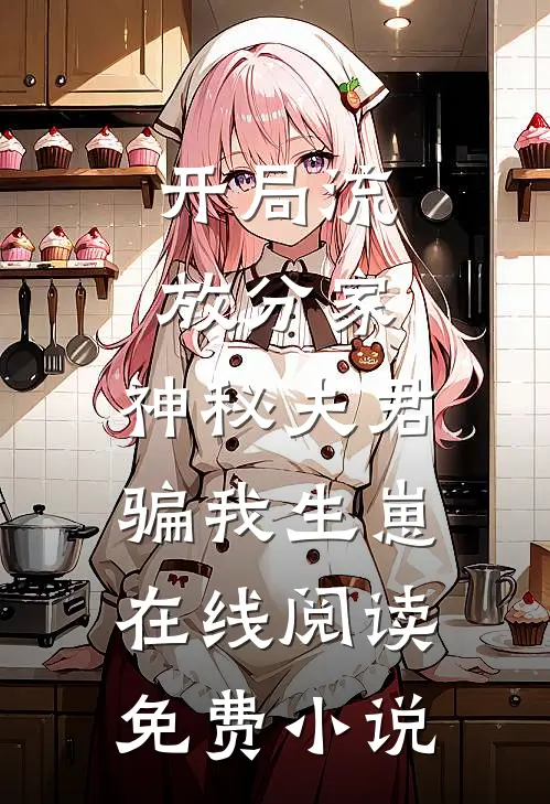 开局流放分家，神秘夫君骗我生崽在线阅读免费小说