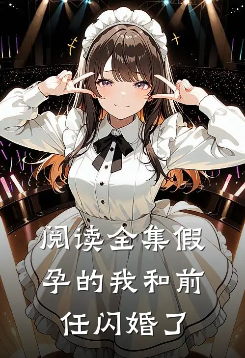 阅读全集假孕的我和前任闪婚了