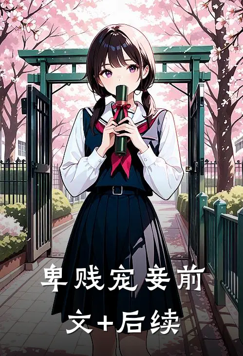 卑贱宠妾前文+后续